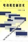 电动机控制技术