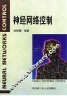 神经网络控制