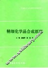 精细化学品合成原理