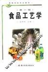 食品工艺学  第2版