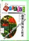 蔬菜实用加工技术
