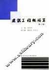 建筑工程概预算  第2版