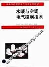 水暖与空调电气控制技术