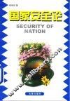 国家安全论