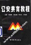 公安美育教程