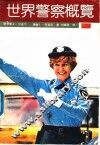世界警察概览