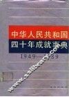 中华人民共和国四十年成就事典  1949-1989