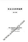 河北文史资料选辑  第15辑