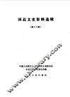 河北文史资料选辑  第16辑