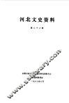 河北文史资料  第26辑