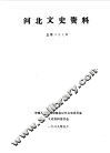 河北文史资料  第29辑