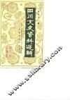 四川文史资料选辑  第31辑