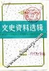 文史资料选辑  第2辑  总第39辑