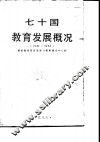 七十国教育发展概况  1981-1984