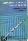 边界积分方程方法  边界元法  力学基础与工程应用