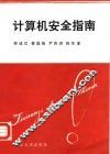 计算机安全指南