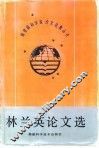 林兰英论文选