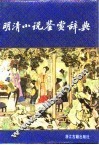 明清小说鉴赏辞典