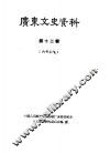 广东文史资料  第12辑