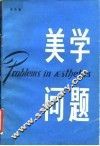 美学问题