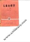 儿童心理学  上