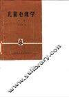 儿童心理学  下