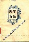 美学百题