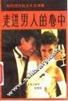 走进男人的心中