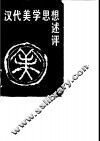 汉代美学思想述评