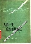 人的一生应当怎样度过  谈理想、志气和艰苦奋斗