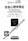 社会心理学导论