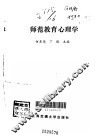 师范教育心理学