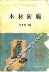 木材防腐