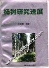 杨树研究进展  1991-1995