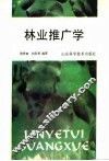 林业推广学
