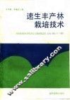 速生丰产林栽培技术