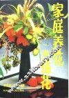 家庭养花与插花