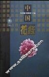 中国花经