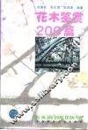 花木鉴赏200篇