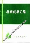 科研成果汇编