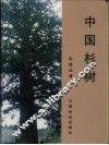 中国杉树