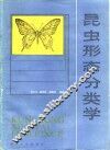 昆虫形态分类学