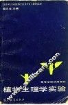 植物生理学实验
