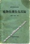 植物生理生化实验