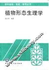 植物形态生理学