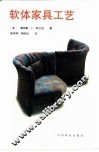 软体家具工艺