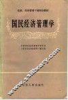 国民经济管理学