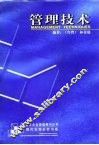 管理技术