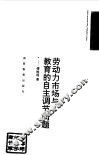 劳动力市场与教育的自主调节问题
