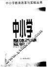 中小学整体改革实验